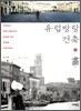 유럽방랑 건축+畵(화)
