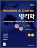 Robbins & Cotran 병리학
