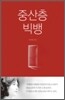 중산층 빅뱅