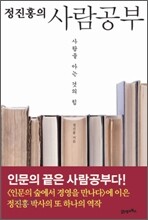 정진홍의 사람공부