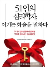 51인의 심리학자, 이기는 화술을 말하다