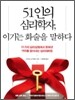 51인의 심리학자, 이기는 화술을 말하다