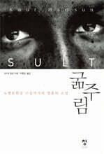 굶주림