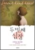 두 번째 심장