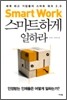 스마트하게 일하라