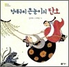 청개구리 큰눈이의 단오