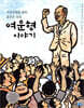 여운형 이야기