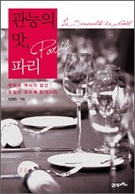 관능의 맛, 파리