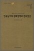민속놀이의 문화정책과 변모양상