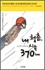 내 청춘, 시속 370㎞