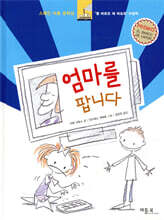 엄마를 팝니다