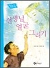 선생님 얼굴 그리기