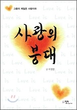 사랑의 붕대