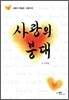 사랑의 붕대