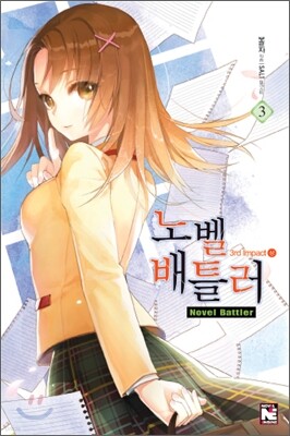 노벨 배틀러 3