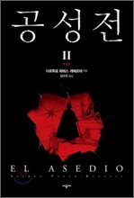 공성전 2