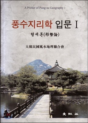 풍수지리학 입문 1