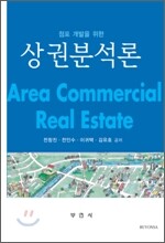 점포개발을 위한 상권분석론