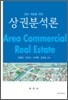 점포개발을 위한 상권분석론