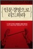 인문경영으로 리드하라