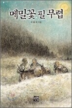 메밀꽃 필 무렵