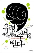 유령, 세상을 향해 주먹을 뻗다