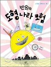 반원의 도형 나라 모험