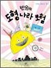 반원의 도형 나라 모험