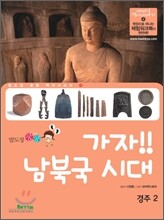 가자! 남북국 시대