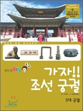 가자! 조선 궁궐