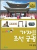 가자! 조선 궁궐