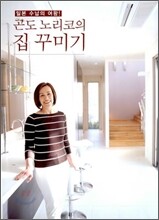 곤도 노리코의 집 꾸미기