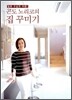 곤도 노리코의 집 꾸미기
