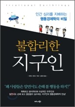 불합리한 지구인