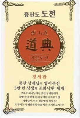 증산도 도전(생활도전,경세판,가죽)(83*122)(흰색)