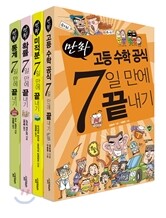 만화 고등 수학 7일 만에 끝내기 세트