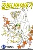 칼바니아 이야기 12