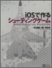 iOSで作るシュ-ティングゲ-ム