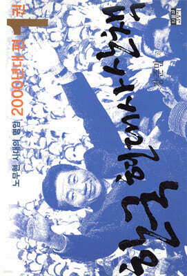 한국 현대사 산책 2000년대편 1