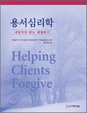 용서심리학