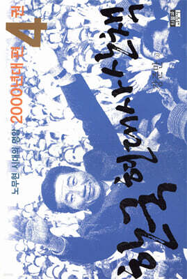 한국 현대사 산책 2000년대편 4
