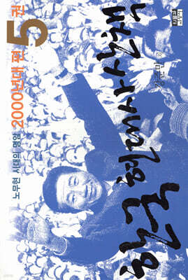 한국 현대사 산책 2000년대편 5