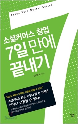 소셜커머스 창업 7일 만에 끝내기