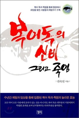 복어독의 신비 그리고 죽염