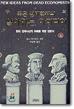 죽은 경제학자의 살아있는 아이디어