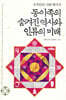 동이족의 숨겨진 역사와 인류의 미래