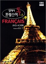 입에서 톡 프랑스어 시즌 2