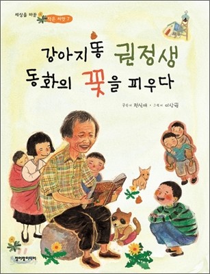 강아지똥 권정생 동화의 꽃을 피우다