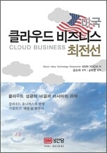 미국 클라우드 비즈니스 최전선