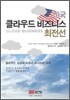미국 클라우드 비즈니스 최전선